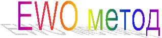 EWO метод