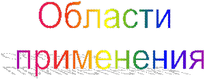 Области
применения