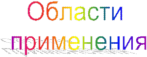 Области
применения