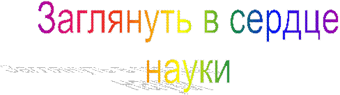Заглянуть в сердце
науки