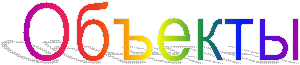 Объекты