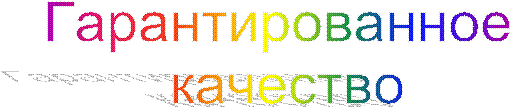 Гарантированное
качество