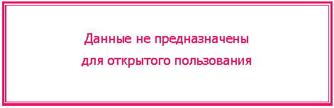 Подпись: Данные не предназначены
для открытого пользования