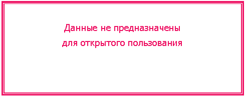 Подпись: Данные не предназначены
для открытого пользования