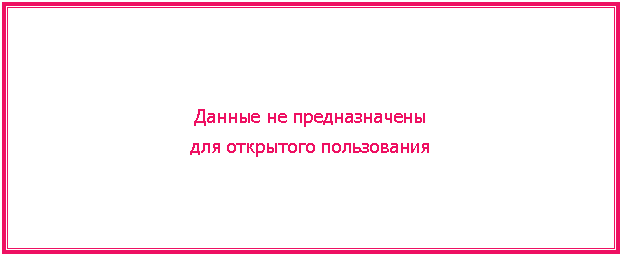 Подпись: Данные не предназначены
для открытого пользования