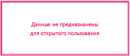 Подпись: Данные не предназначены
для открытого пользования