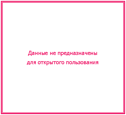 Подпись: Данные не предназначены
для открытого пользования