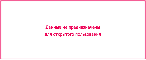 Подпись: Данные не предназначены
для открытого пользования