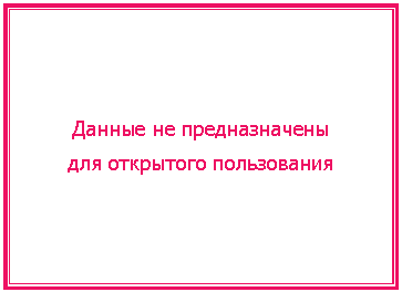 Подпись: Данные не предназначены
для открытого пользования