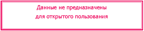 Подпись: Данные не предназначены
для открытого пользования