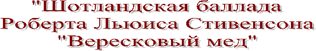 "Шотландская