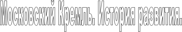 Московский Кремль. История развития.