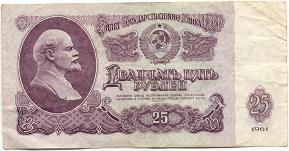 25 рублей образца 1961 года