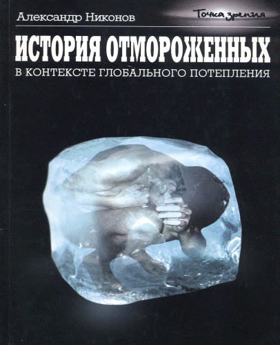 История отмороженных в контексте глобального потепления