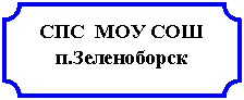Табличка: СПС МОУ СОШ п.Зеленоборск