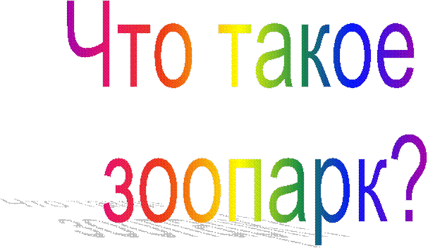 Что такое
зоопарк?