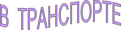 В ТРАНСПОРТЕ