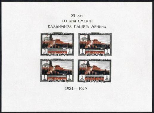 Почтовые марки СССР. 1949 год. Ленинские блоки. 25 лет со дня смерти В.И. Ленина. Беззубцовый почтовый блок.