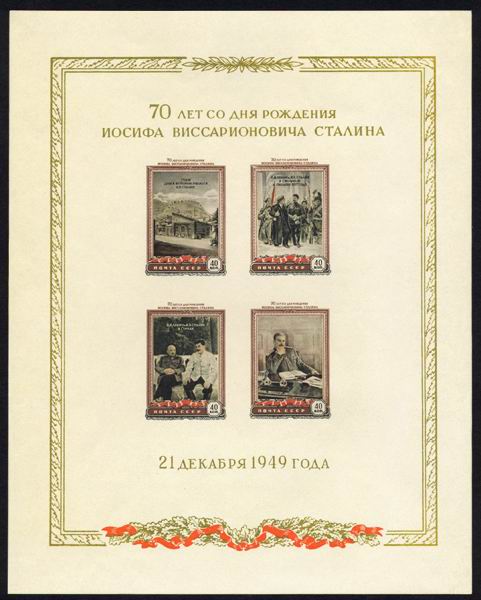 Почтовые марки СССР. 1949 год. Сталинские блоки. 70 лет со дня рождения И.В. Сталина. Почтовый блок. Белая бумага.