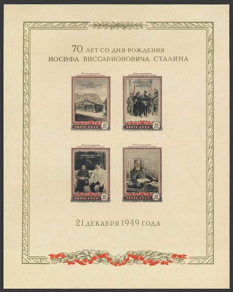 Почтовые марки СССР. 1949 год. Сталинские блоки. 70 лет со дня рождения И.В. Сталина. Почтовый блок. Кремовая бумага.