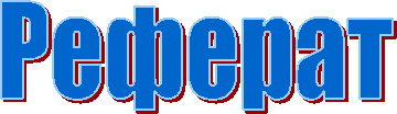 Реферат