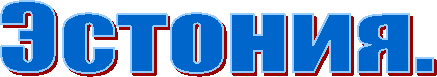 Эстония.