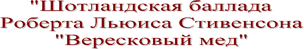 "Шотландская