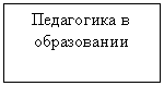Подпись: Педагогика в образовании