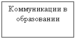 Подпись: Коммуникации в образовании