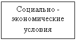 Подпись: Социально - экономические условия