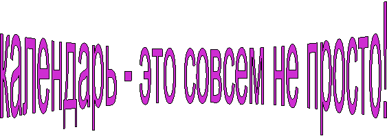 календарь - это совсем не просто!