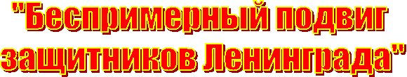 "Беспримерный