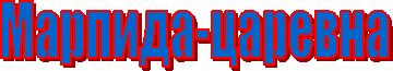 Марпида-царевна