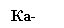 Подпись: Ка-52