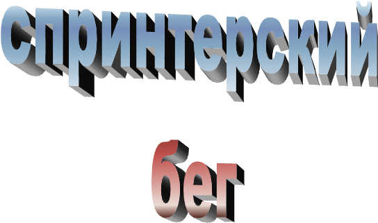 спринтерский
бег