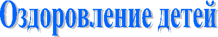 Оздоровление детей