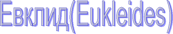 Евклид(Eukleides)