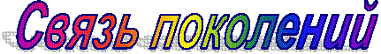Связь поколений