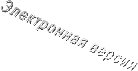 Электронная версия
