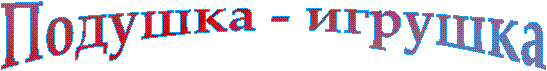 Подушка - игрушка