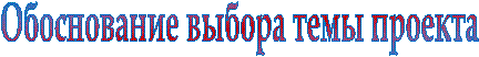 Обоснование выбора темы проекта