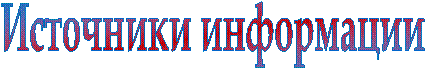Источники информации