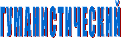 ГУМАНИСТИЧЕСКИЙ
