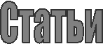 Статьи