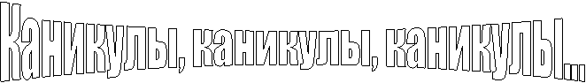 Каникулы, каникулы, каникулы…