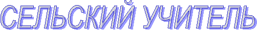 СЕЛЬСКИЙ УЧИТЕЛЬ