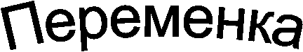 Переменка