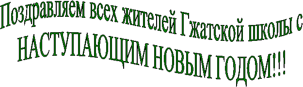 Поздравляем всех жителей Гжатской школы с
НАСТУПАЮЩИМ НОВЫМ ГОДОМ!!!