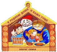 Пословицы о семье