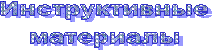 Инструктивные
материалы